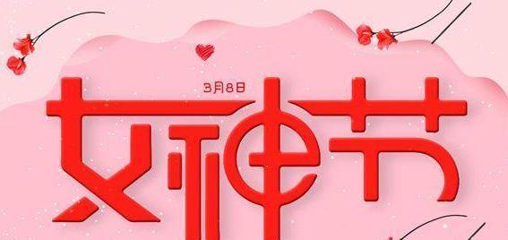 三八妇女节最好的祝福语言（微信送上真情祝福，祝三八妇女节快乐）