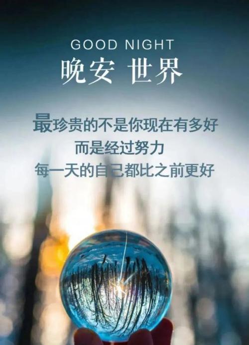有关晚安语录正能量发朋友圈的句子（温暖晚安语录，送你正能量）