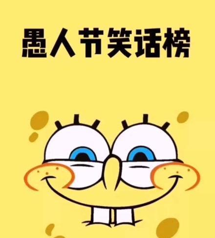 有关愚人节的段子的句子摘抄（“糖果，甜蜜与玩笑”）