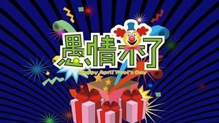 有关愚人节的搞怪短信的句子有哪些（愚人节的轻松与欢乐）