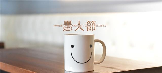 有关愚人节的搞怪短信的句子有哪些（愚人节的轻松与欢乐）