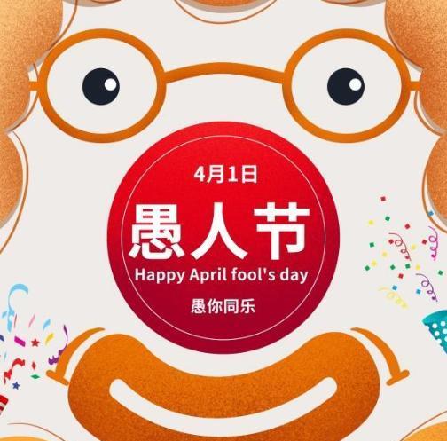 有关愚人节的整人祝福语的句子有哪些（愚人节祝福语——）