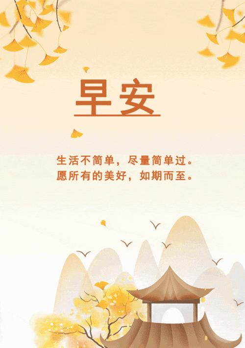 关于早安的句子简短早安祝福语（用短句传递心意关注身边美好）