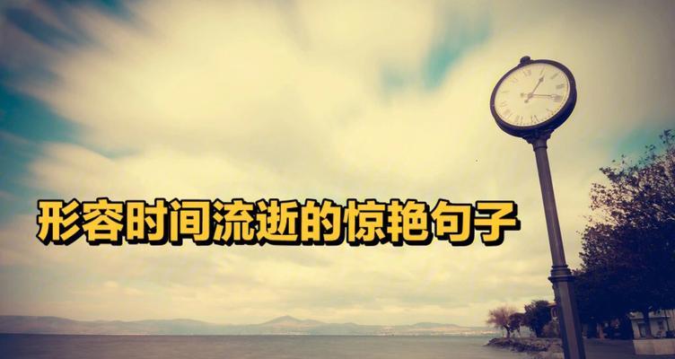 关于时间流逝的句子唯美短句（那些让人流连忘返的瞬间）