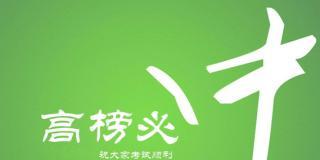 高考祝福语八个字简短有力量（高考加油，勇攀高峰！）