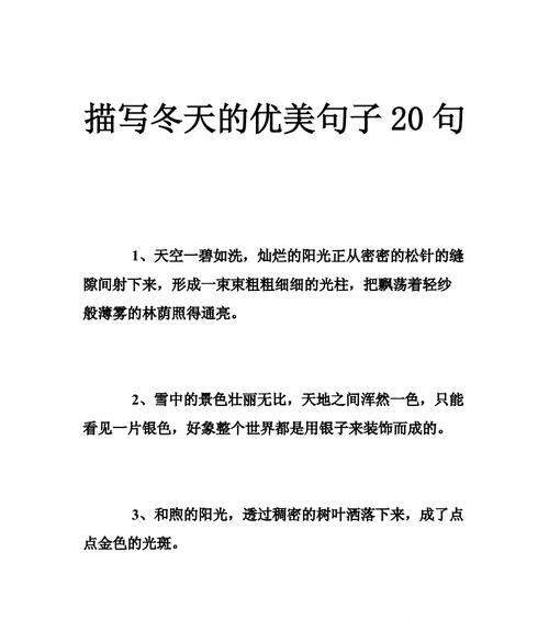 描写冬天优美的句子有哪些（冬日踏雪寻梦）