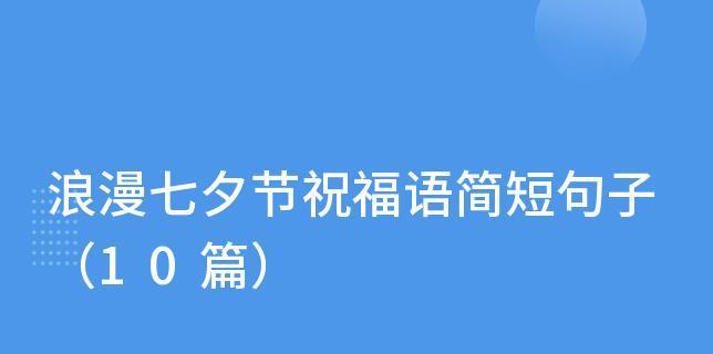 七夕表达爱意的说说（用温馨的话语传递真挚的情感）