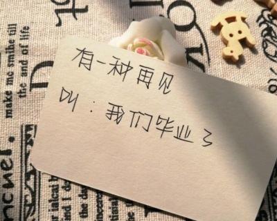 毕业照发圈说说（留住美好）