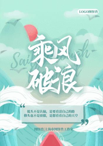 乘风破浪的励志说说（追逐梦想，不屈不挠）