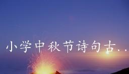 有关中秋节唯美诗句古诗大全的好句有哪些（古诗唯美，短句传情）