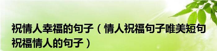 祝福唯美句子简短,不超过8个字（唯美暖心祝福）