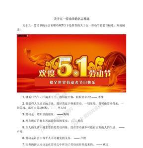有关劳动节的名言名句的短句有哪些（五一劳动节名言名句精选——用心工作）