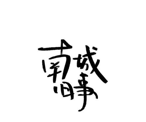 有关往事回忆与品味的作文（《那些年，我们一起走过的日子》）