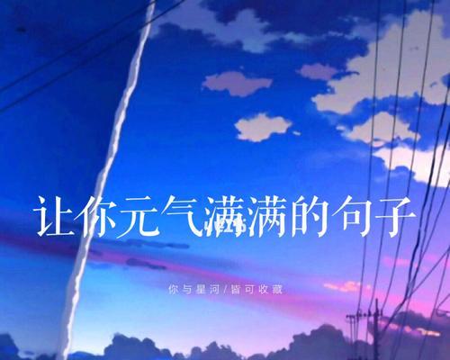 元气满满可爱的句子10字（元气满满可爱的唯美句子）