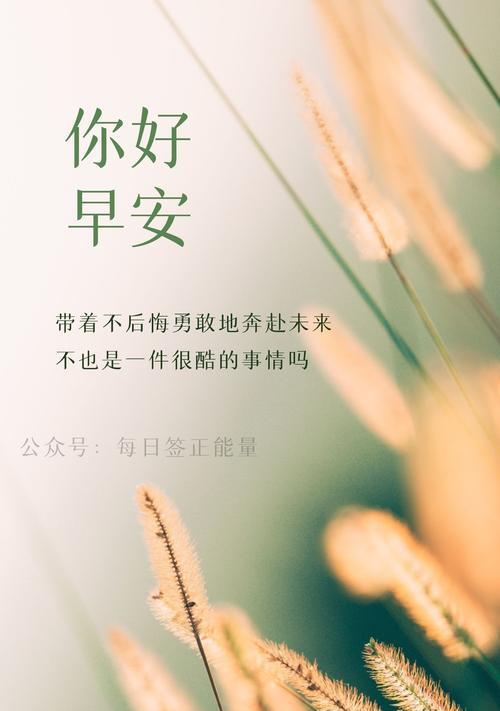 关于早安的句子简短温暖的早安心语（每一天都是一个新的起点）