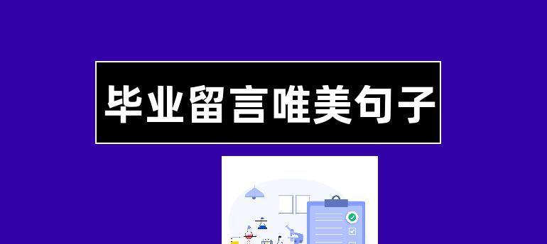 关于毕业的唯美句子简短（岁月静好，青春告别）