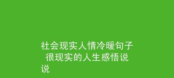 有关感情说说很现实的唯美句子的好句和感悟（唯美短句，感悟人生）