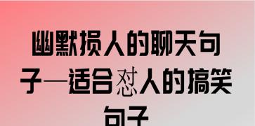 有关损人的唯美句子带幽默的好句子有哪些（用损人之美点亮人生）