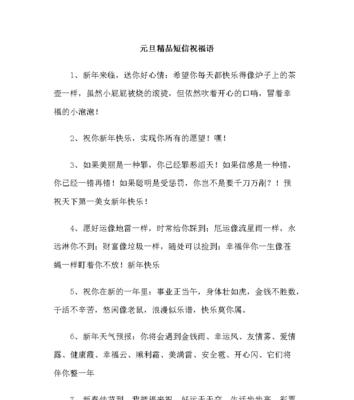 有关最新元旦节祝福经典短句子的句子大全（新年快乐，祝福满满）
