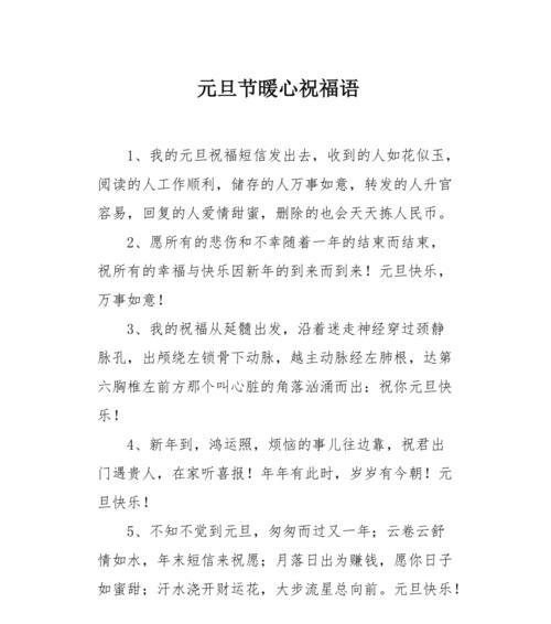 有关最新元旦节祝福经典短句子的句子大全（新年快乐，祝福满满）