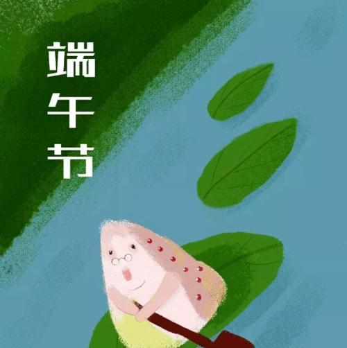 有关最新以端午节为主题的祝福语115句的好句摘抄（古典节日的魅力）