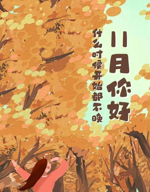 11月再见12月你好唯美说说（岁月如歌，情谊长存）