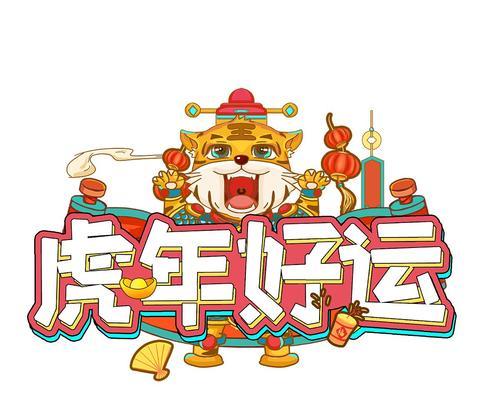 有关最新2024年虎年吉祥话的短句子（2024年虎年吉祥话）