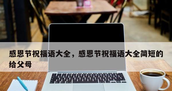 感恩节客户祝福经典语录（《感恩相伴，祝福无限》）