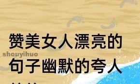 赞美别人的佳句（赞美别人的句子经典——让美好的语言温暖彼此）