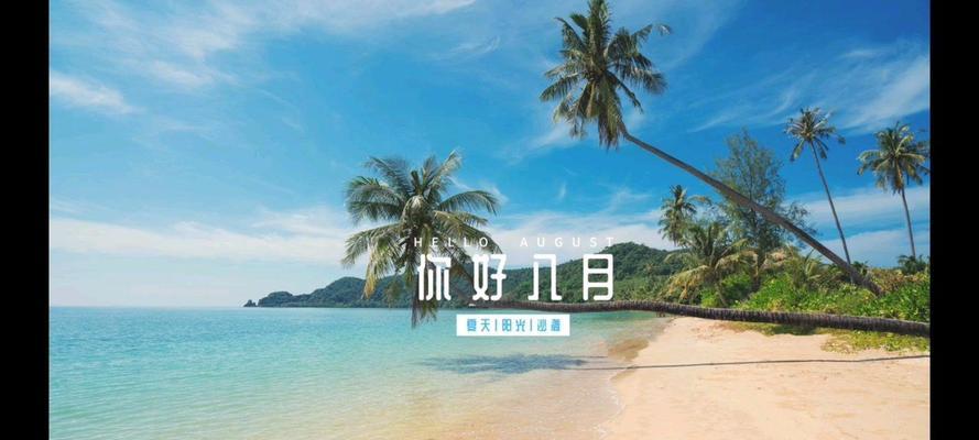 八月再见九月你好朋友圈说说再见8月你好9月...（时光穿越，点亮心中的欢愉）