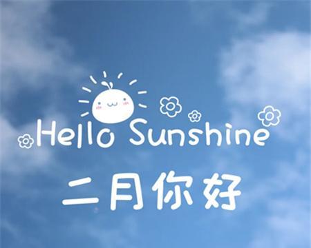 2024告别二月迎接三月励志说说配图（告别寒冬迎接初春——2023年二月的回忆）