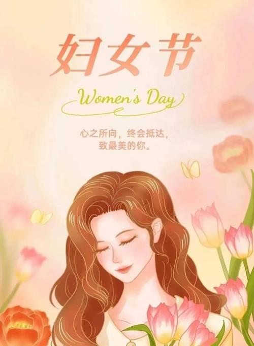 3.8妇女节公司祝福语（2024公司妇女节祝福语）