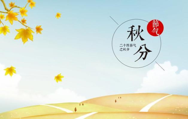 秋分的经典祝福语（秋分祝福短句，唯美暖心）