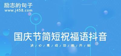 有关2024国庆节祝福语句子好句的短句有哪些（迎接2024国庆节，送你25句祝福）