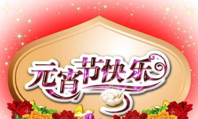 关于元宵节的祝福语怎么写（花好月圆人团圆）