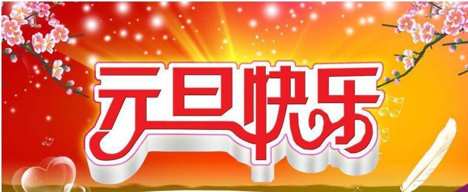 元旦祝福语新年祝福语（绽放美好）