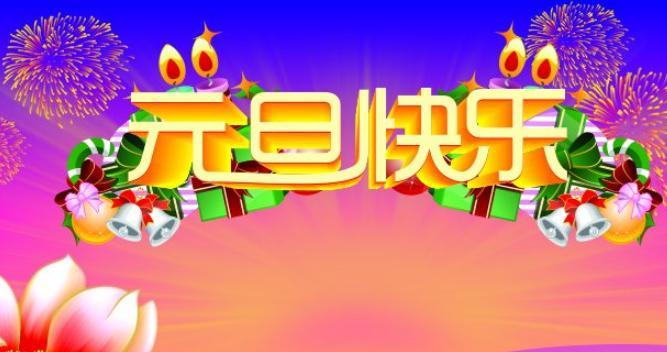 有关元旦送家人朋友祝福语句子的句子有哪些（温馨、祝福、快乐、幸福、美好）