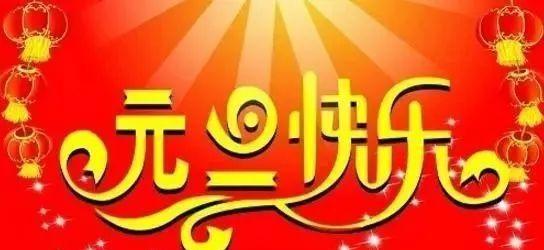元旦跨年说说暖心话语（元旦跨年祝福语）
