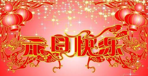 元旦红包祝福语一句话（元旦节红包祝福语，心意传递真情）