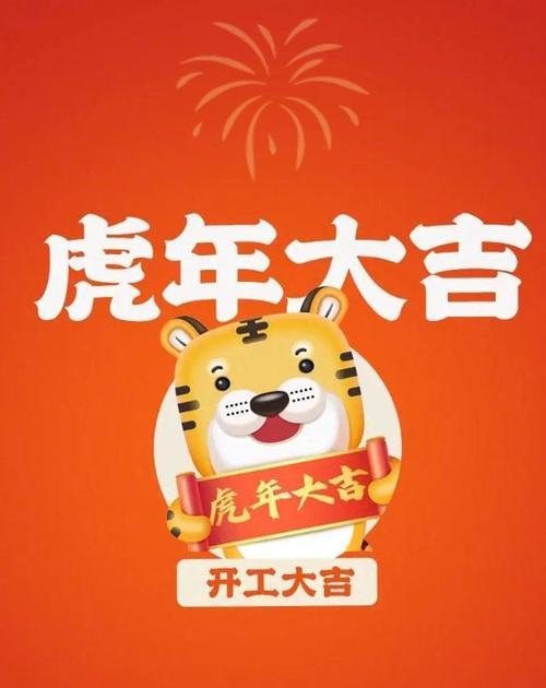 新年开工大吉的朋友圈说说（迎接2024，虎年开工）