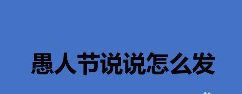 关于愚人节的搞笑说说（让我们庆祝愚人节）