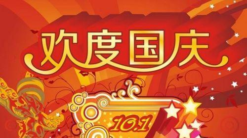 2024庆祝国庆祝福语（愿祖国繁荣昌盛，人民安居乐业）