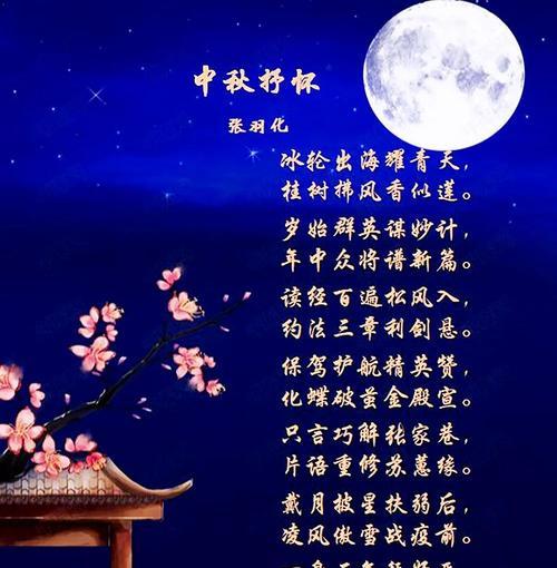 关于中秋节的古诗10首简单（中秋诗意浓——唯美短句赏析）