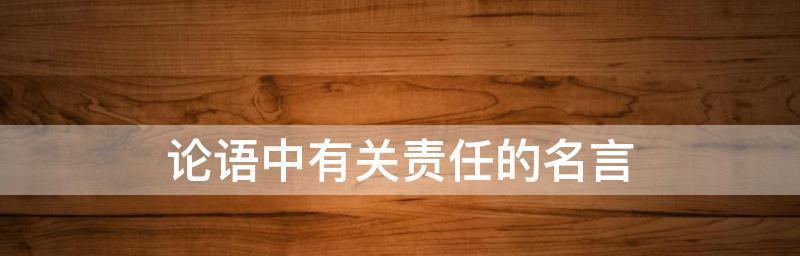 有关责任的名言名句经常使用的（责任之花，开放在心灵的土地上）
