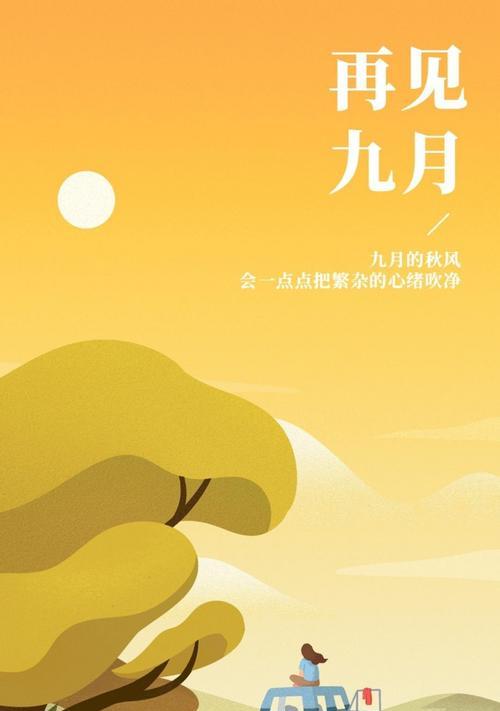 九月再见十月你好的说说句字（冬季的降临，繁华的告别）
