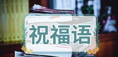 元旦问候语大全简短（新年快乐）