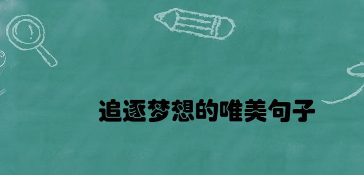 有关梦想的句子或名言（有关梦想的句子）