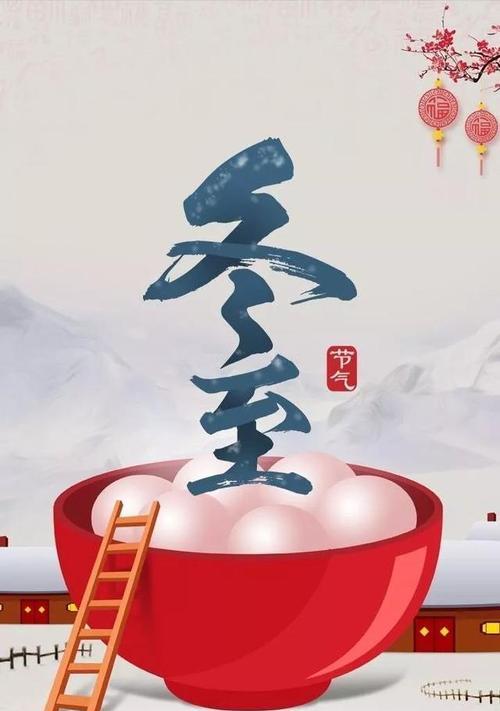 冬至问候语祝福短信（传递温暖与祝福）
