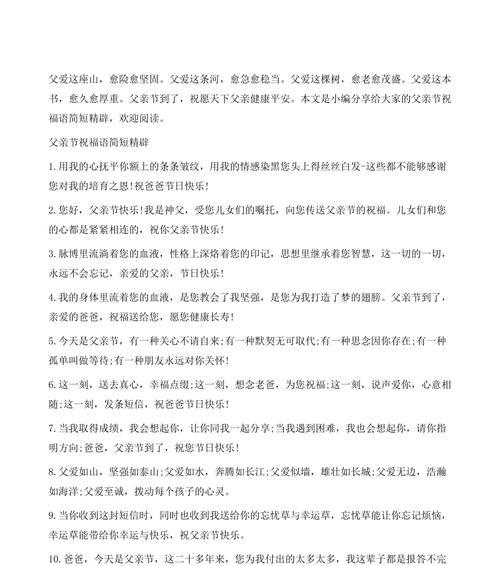 经典父亲节祝福语简短（向父亲表达爱意的无穷可能）