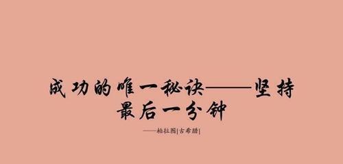 永不放弃的名人名言（坚持到底）